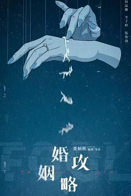 《婚姻攻略》海报