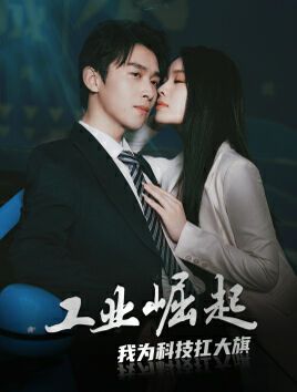 《工业崛起：我为科技扛大旗》海报