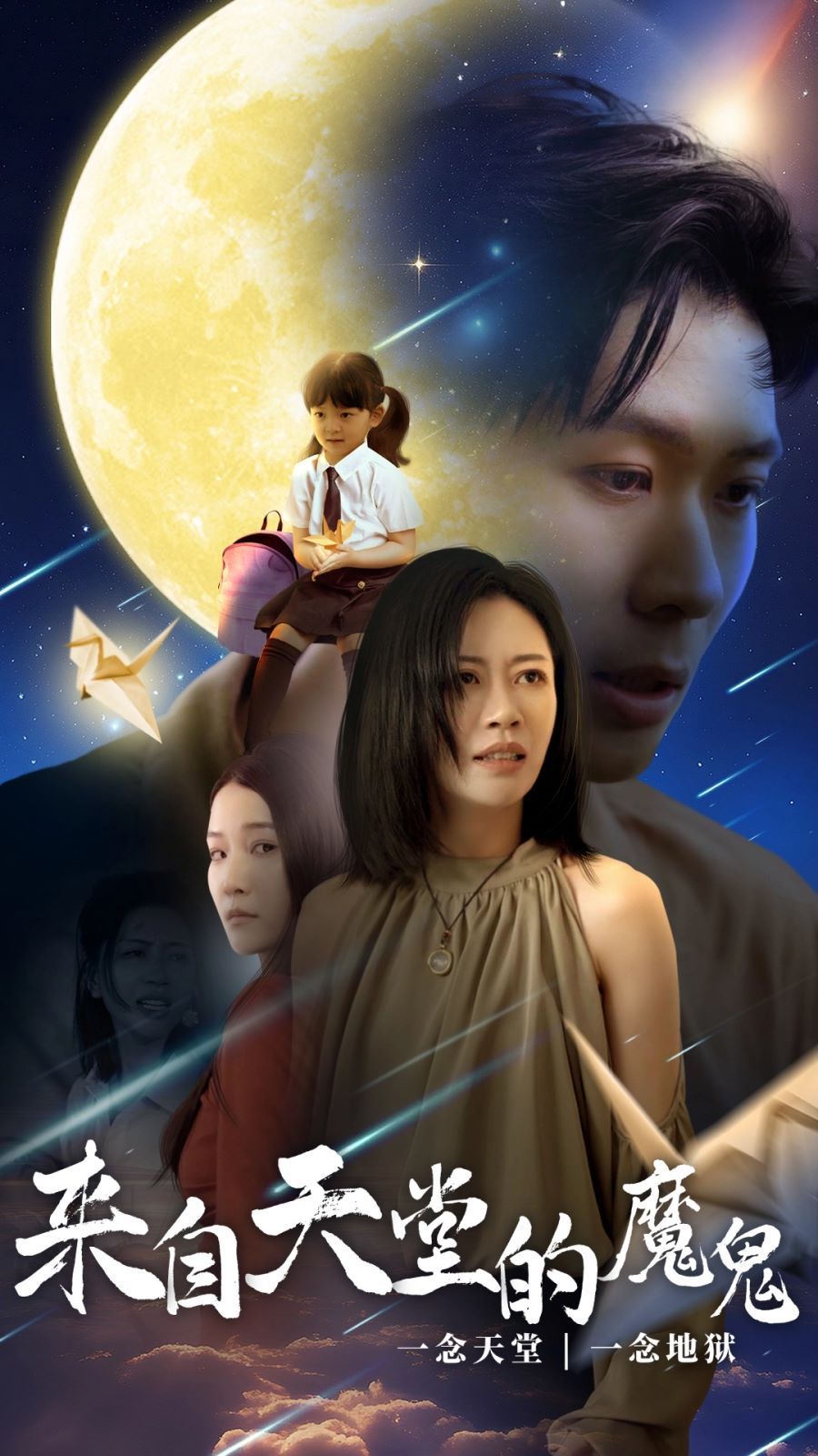 《来自天堂的魔鬼》海报