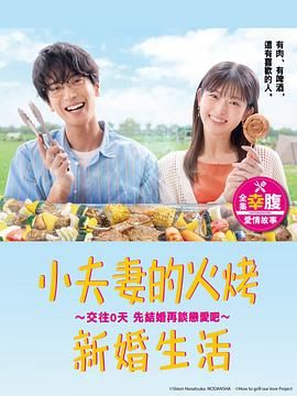《小夫妻的火烤新婚生活》海报