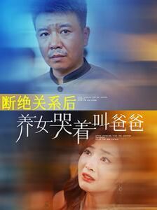 《断绝关系后养女哭着叫爸爸》海报