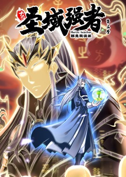 《十个圣域强者都是我徒弟 第三季·动态漫画》海报