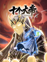 《开局十个大帝都是我徒弟 第三季》海报