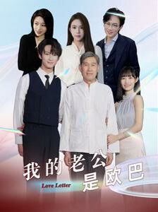 《我的老公是欧巴》海报