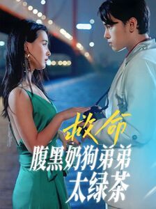 《救命腹黑奶狗弟弟太绿茶》海报