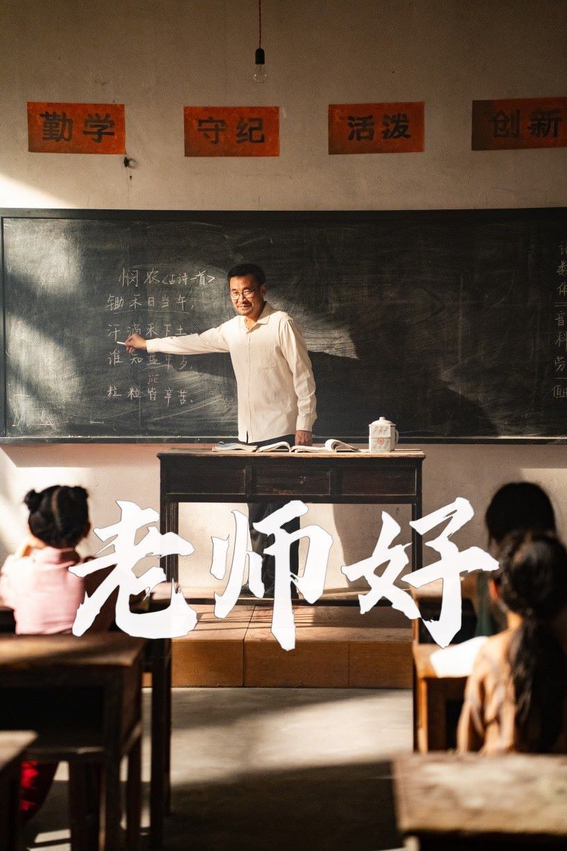 《老师好》海报