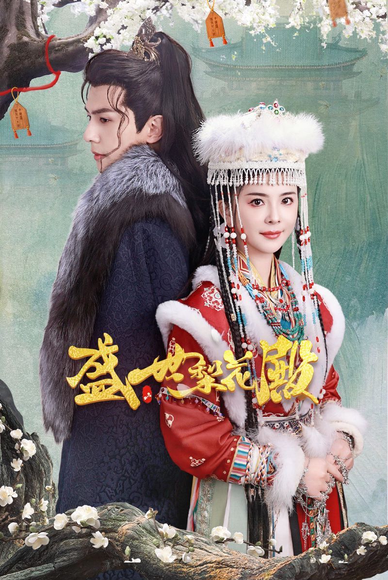 《盛世梨花殿》海报