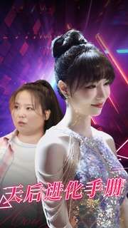 《天后进化手册》海报