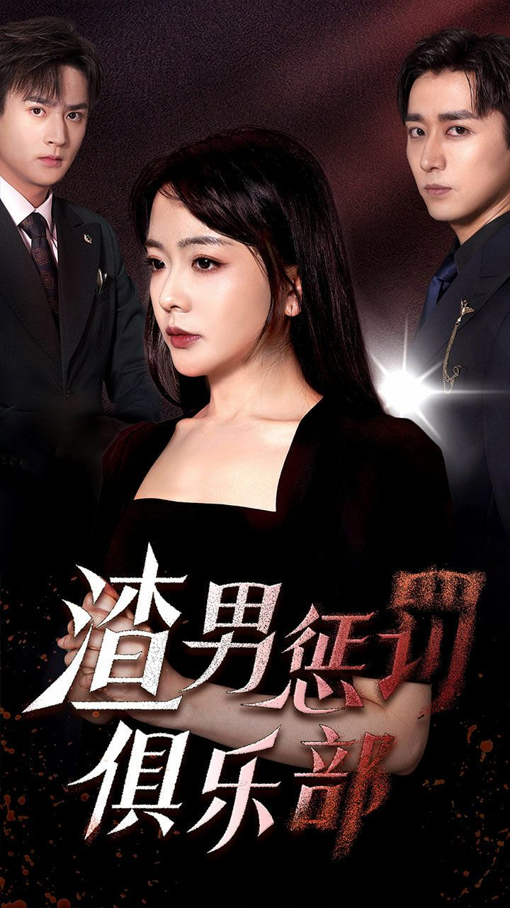 《渣男惩罚俱乐部》海报