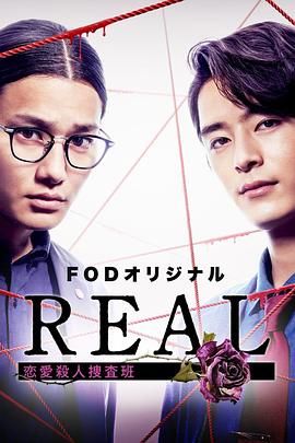 《REAL 恋爱杀人搜查班》海报