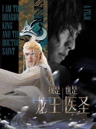 《我是龙王也是医圣》海报