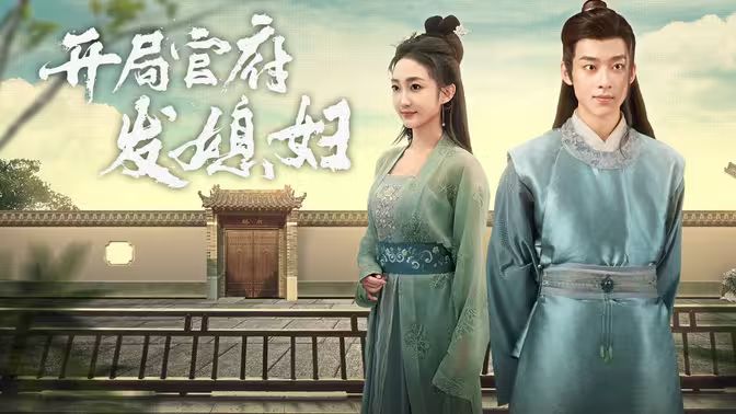 《开局官府发老婆 (天命王侯）（寒门枭士）》海报