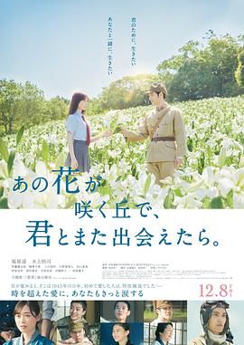 《与你再遇鲜花盛开之丘》海报