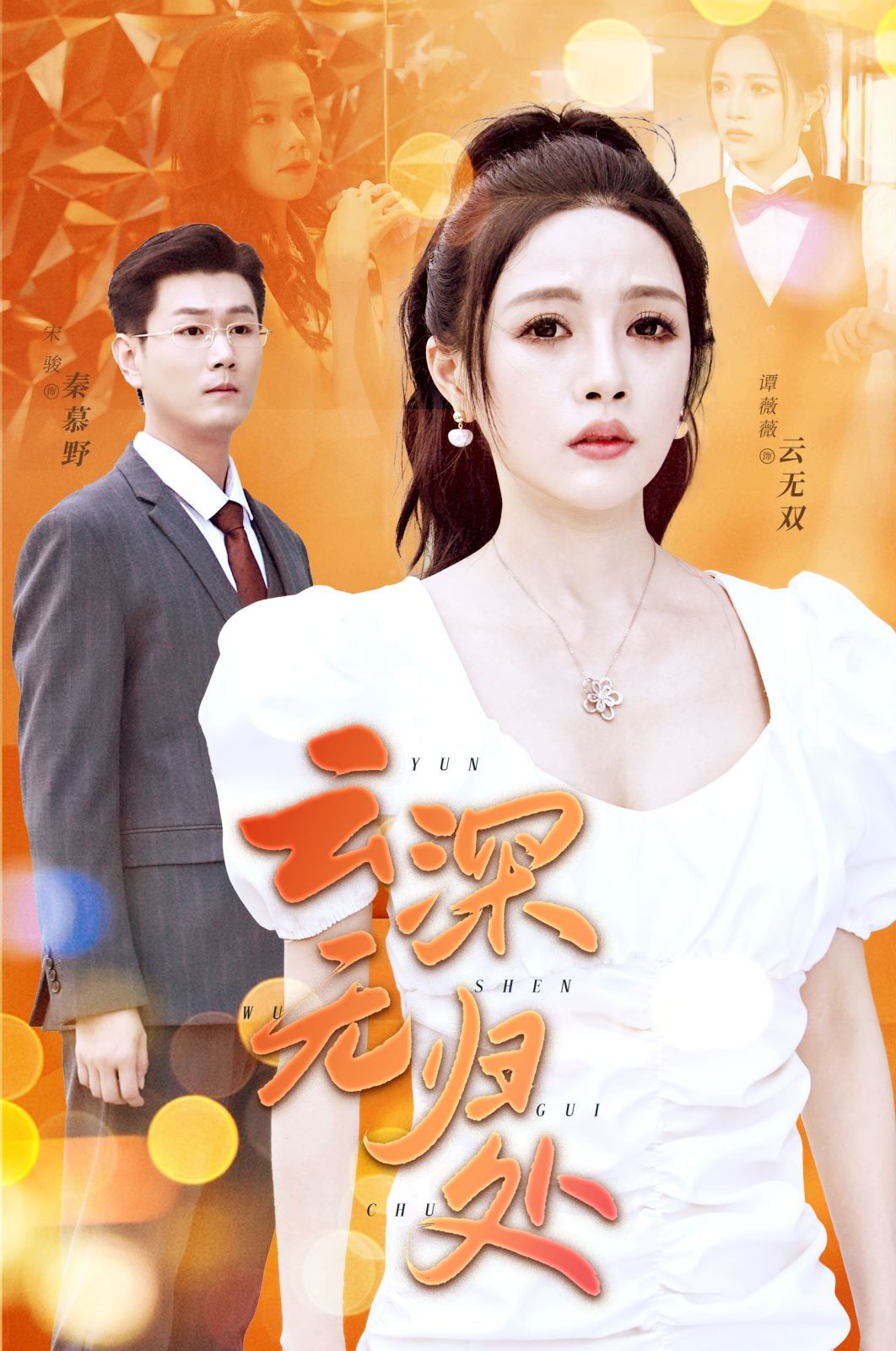 《云深无归处》海报