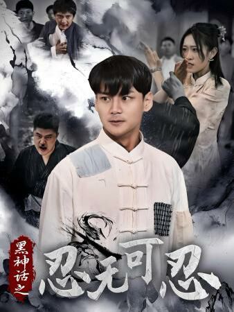 《黑神话之忍无可忍》海报
