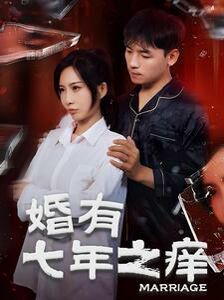 《婚有七年之痒》海报