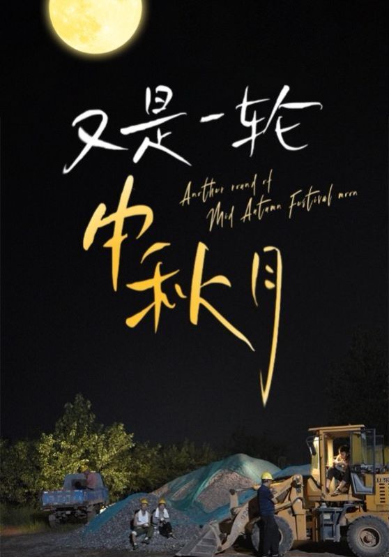 《又是一轮中秋月》海报
