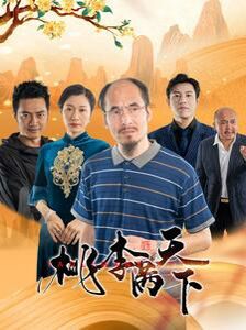 《桃李满天下》海报