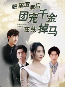 《脱离渣男后团宠千金在线掉马(离婚后被五个大佬弟弟宠上天)》海报