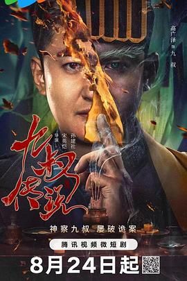《九叔传说》海报