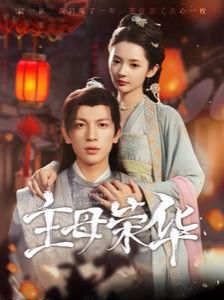 《主母荣华》海报
