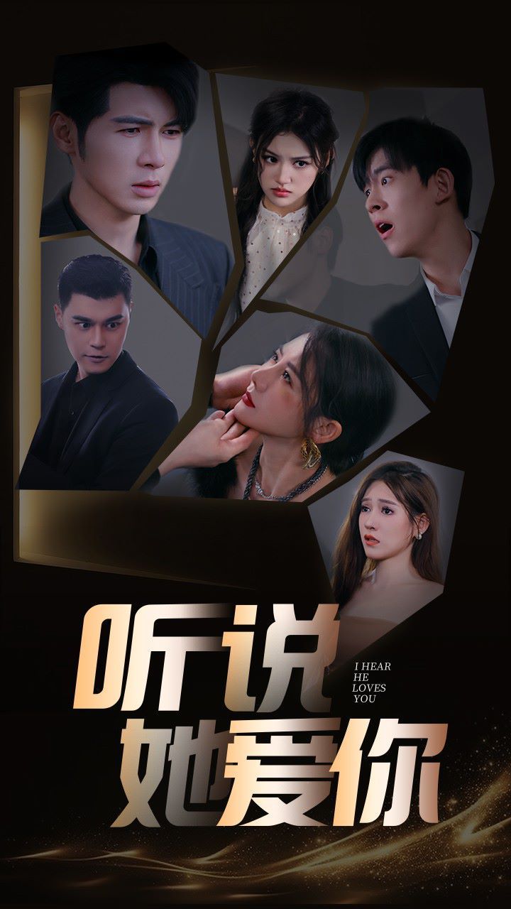 《听说她爱你》海报