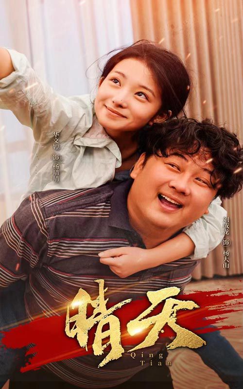 《晴天》海报
