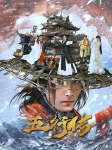 《五行传》海报