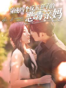 《穿成四个反派崽子的恶毒亲妈》海报