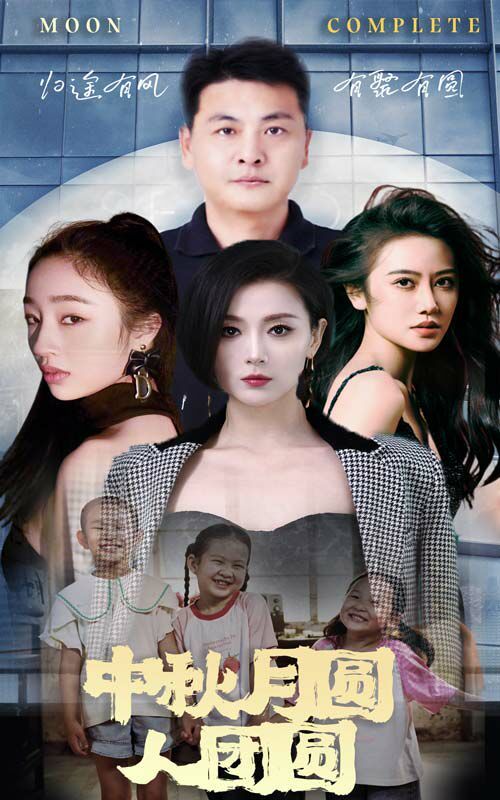《中秋月圆人团圆》海报
