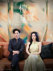 《檀至白露》海报