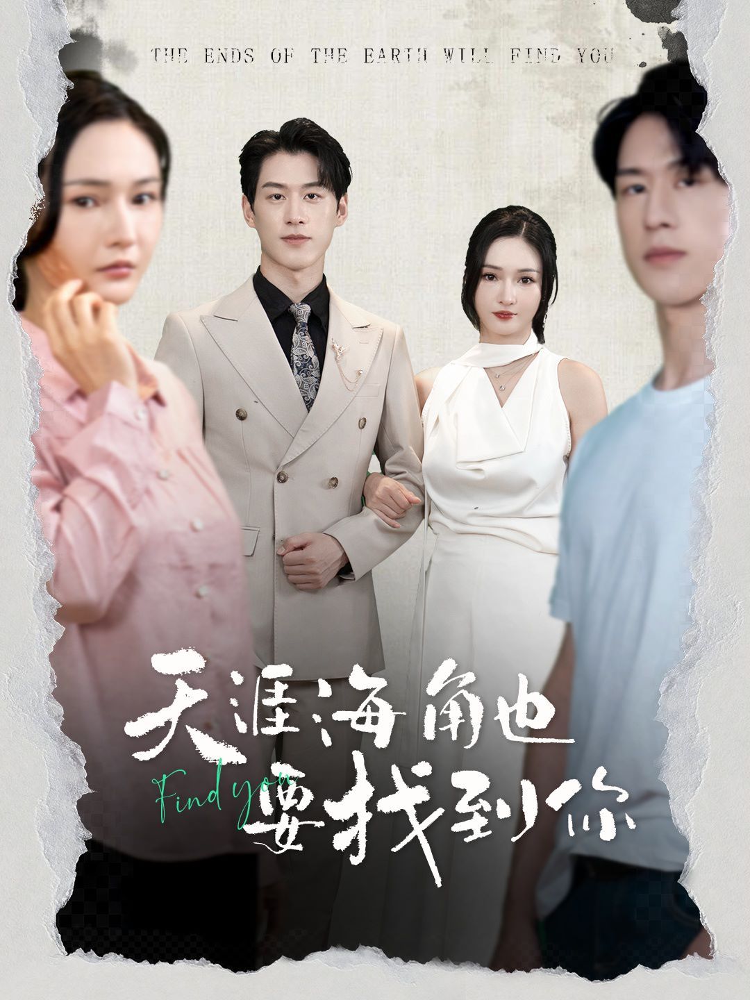 《天涯海角也要找到你》海报