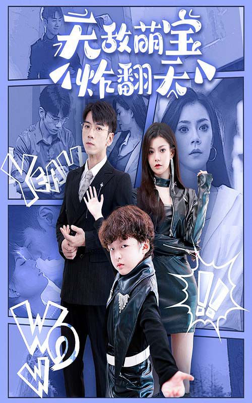 《无敌萌宝炸翻天》海报