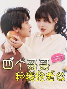 《四个哥哥和我抢老公》海报