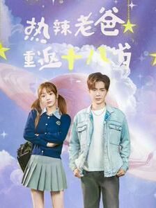 《热辣老爸重返十八岁》海报