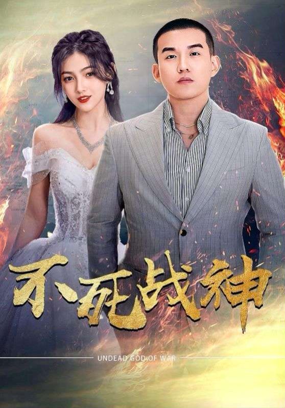 《不死战神》海报