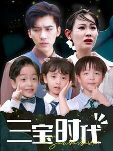 《三宝时代》海报