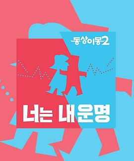 《同床异梦2》海报