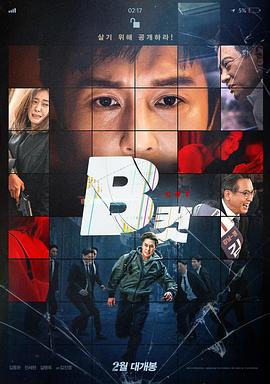 《B级文件》海报