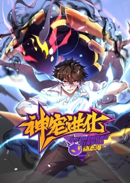 《神宠进化 动态漫画》海报
