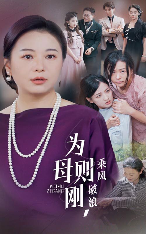 《为母则刚，乘风破浪》海报
