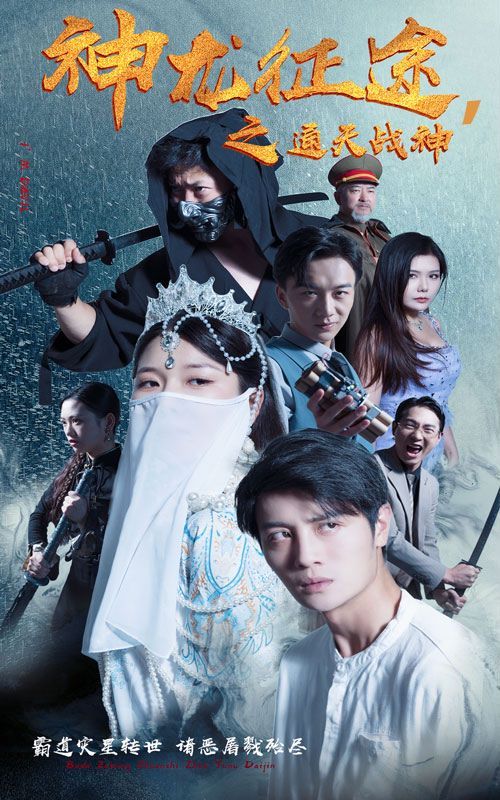 《神龙征途之通天战神》海报