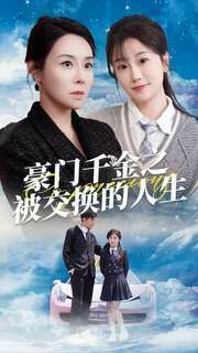 《豪门千金之被交换的人生》海报
