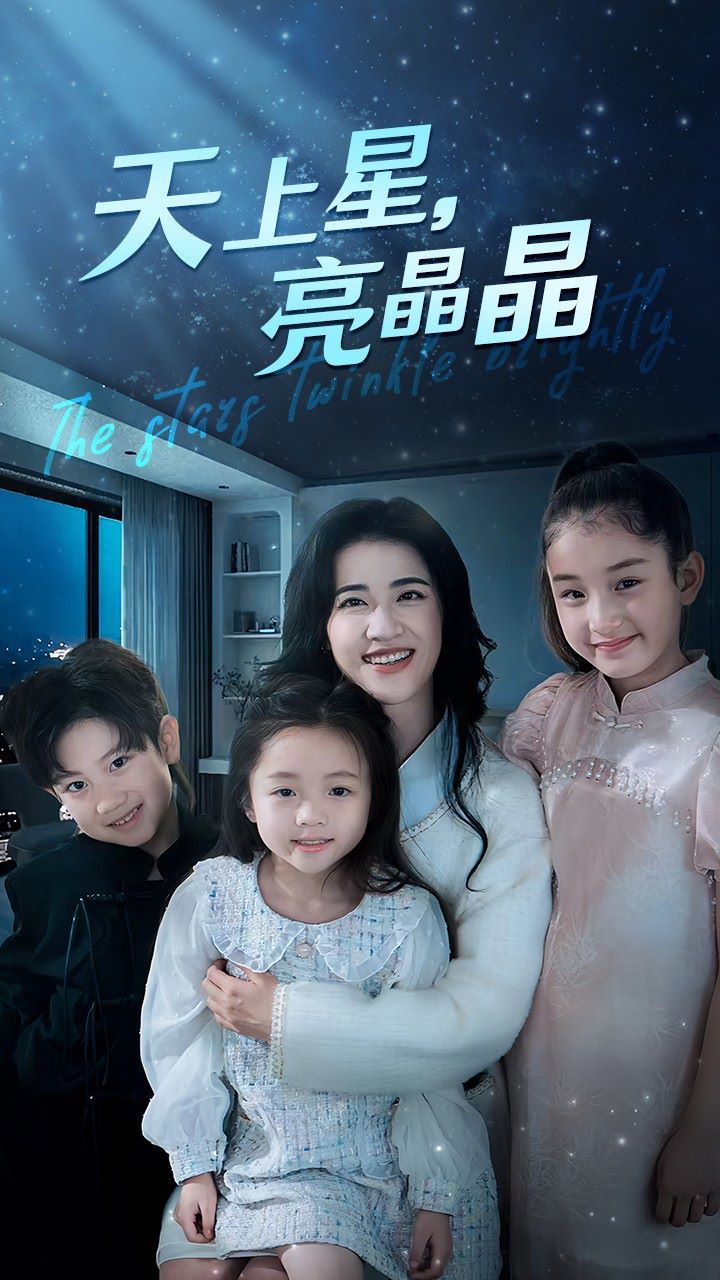 《天上星，亮晶晶》海报