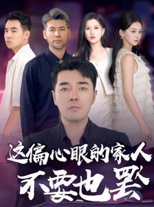《这偏心眼的家人不要也罢》海报