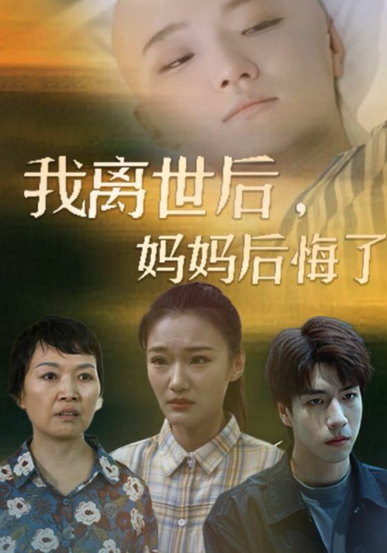 《我离世后，妈妈后悔了》海报