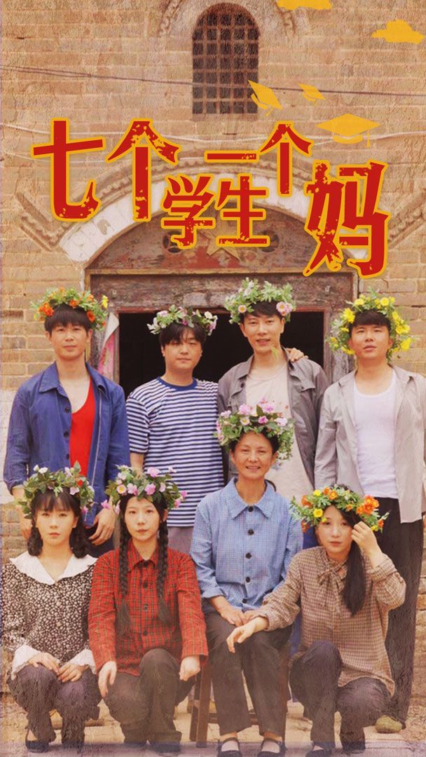 《七个学生一个妈》海报