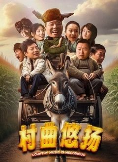 《村曲悠扬》海报