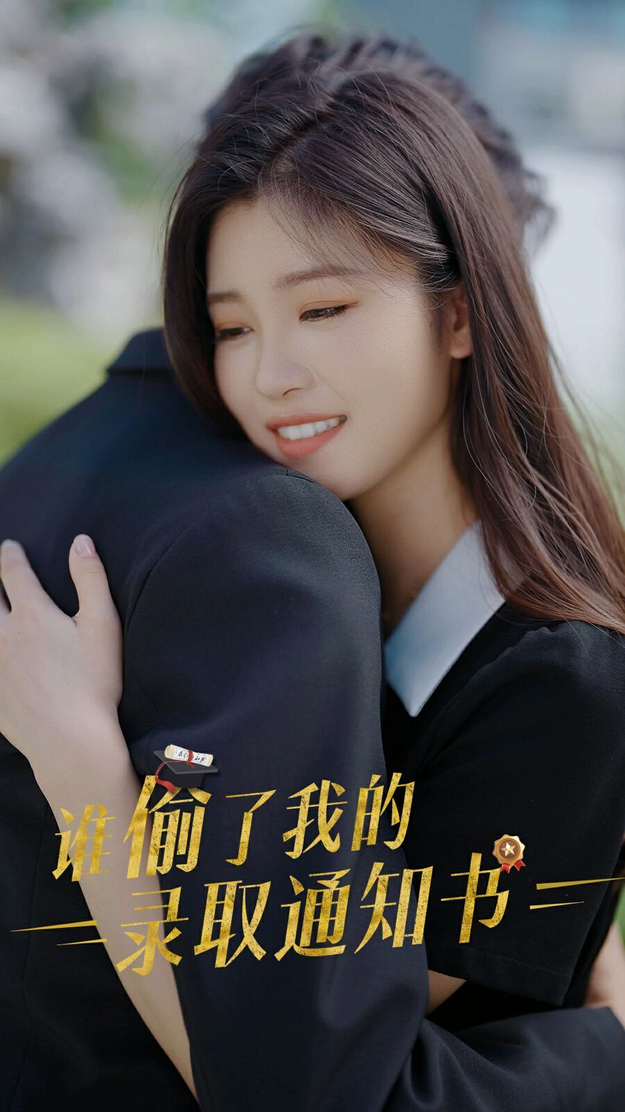 《谁偷取了我的录取通知书》海报