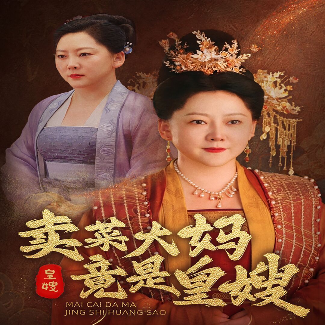 《卖菜大妈竟是皇嫂》海报